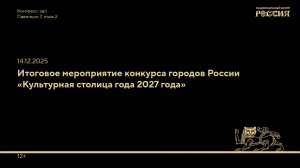 Итоговое мероприятие конкурса городов России «Культурная столица года 2027 года»