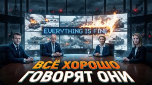 🇪🇺🚫Пепе Эскобар | Европа врет сама себе. Почему ее лидеры ТРУСЛИВО игнорируют катастрофу?