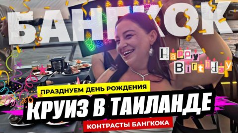 День рождения в Бангкоке. Речной круиз в Белая орхидея. Шоу фонтанов Icon Siam. Контрасты Таиланда.