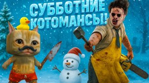 УГАРНЫЕ КОТОМАНСЫ И КОТОКИЛЛЫ 🐱🔪 DBD Winter Event 2025 ❄️