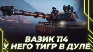 Корбен сгорел и скипнул WZ-114 через 2 катки. Ответил, почему ТАК ведет стримы. Открутка снова пошла