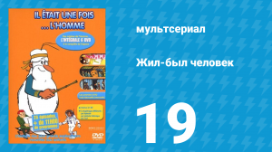 Жил-был человек 1 сезон 19 серия (мультсериал, 1978)