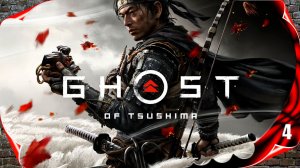 Призрак Цусимы - Молот и горн #4 [2k60fps]