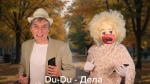 SUDOROGA - Du-Du - Дела