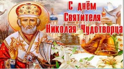 Николай чудотворец-покровитель и заступник. Красивая музыкальная открытка.