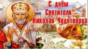 Николай чудотворец-покровитель и заступник. Красивая музыкальная открытка.