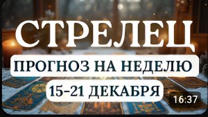 СТРЕЛЕЦ ЭТА НЕДЕЛЯ - ЭКЗАМЕН НА ЗРЕЛОСТЬ ГОРОСКОП С 15 ПО 21 ДЕКАБРЯ 2025