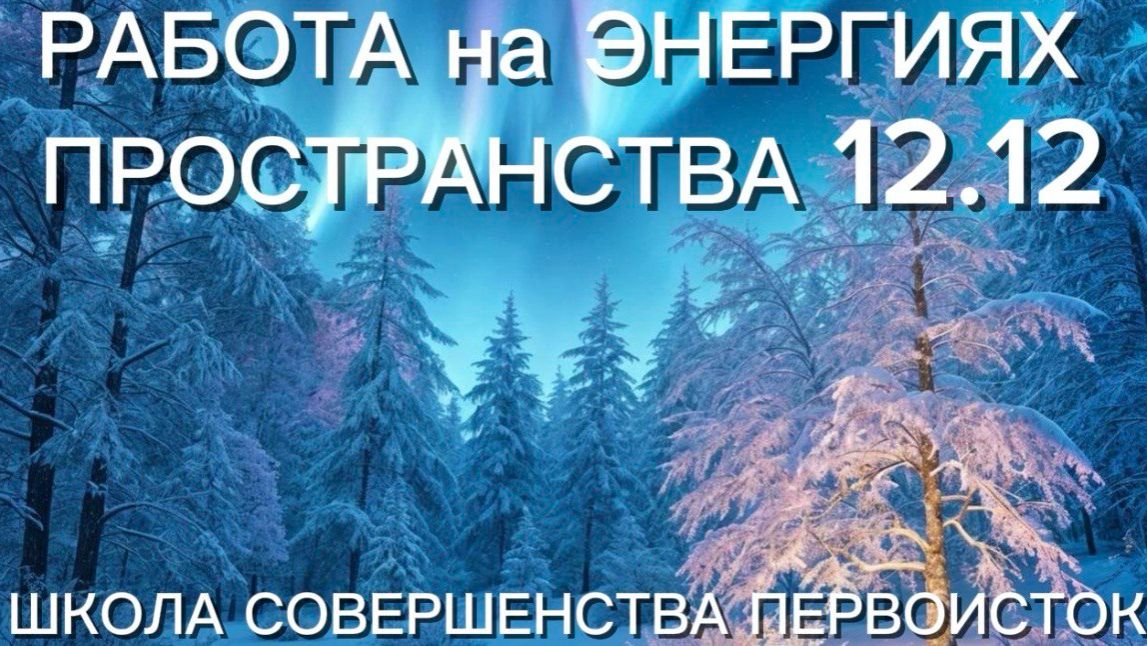 РАБОТА НА ЭНЕРГИЯХ ПРОСТРАНСТВА 12.12