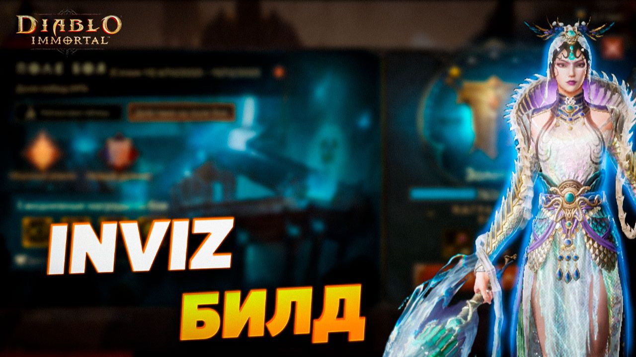 Инвиз PVP билд для Чародея. | Diablo Immortal