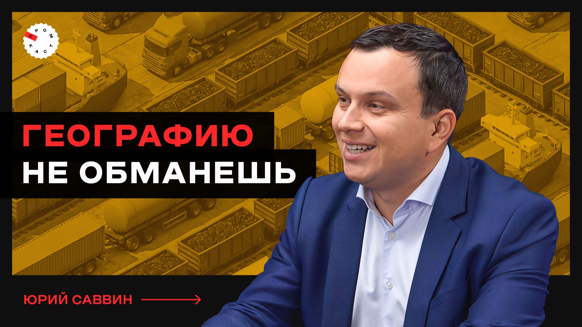 Южный экспортный коридор: морской порт, железные дороги и грузопоток – интервью с Юрием Саввиным