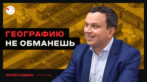 Южный экспортный коридор: морской порт, железные дороги и грузопоток – интервью с Юрием Саввиным