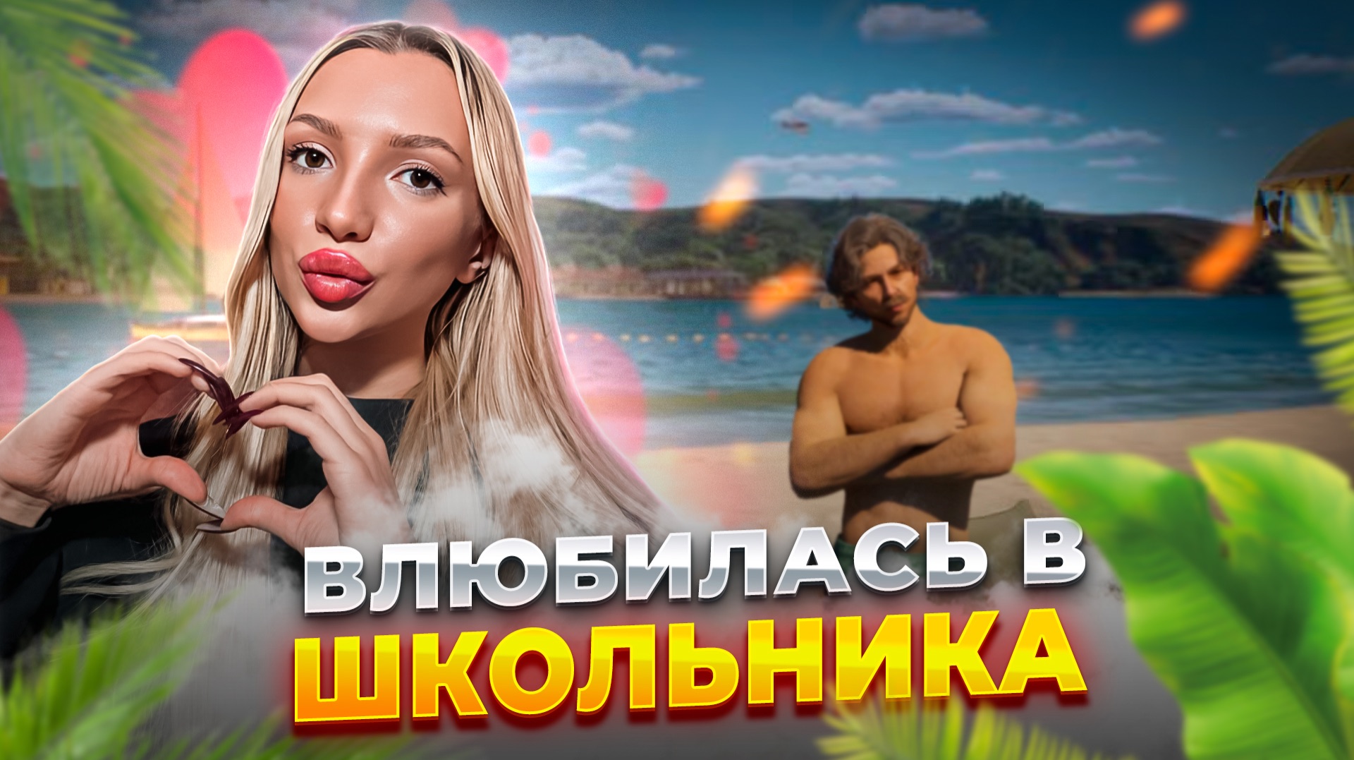 ВЛЮБИЛАСЬ В ШКОЛЬНИКА 😱 InZOI