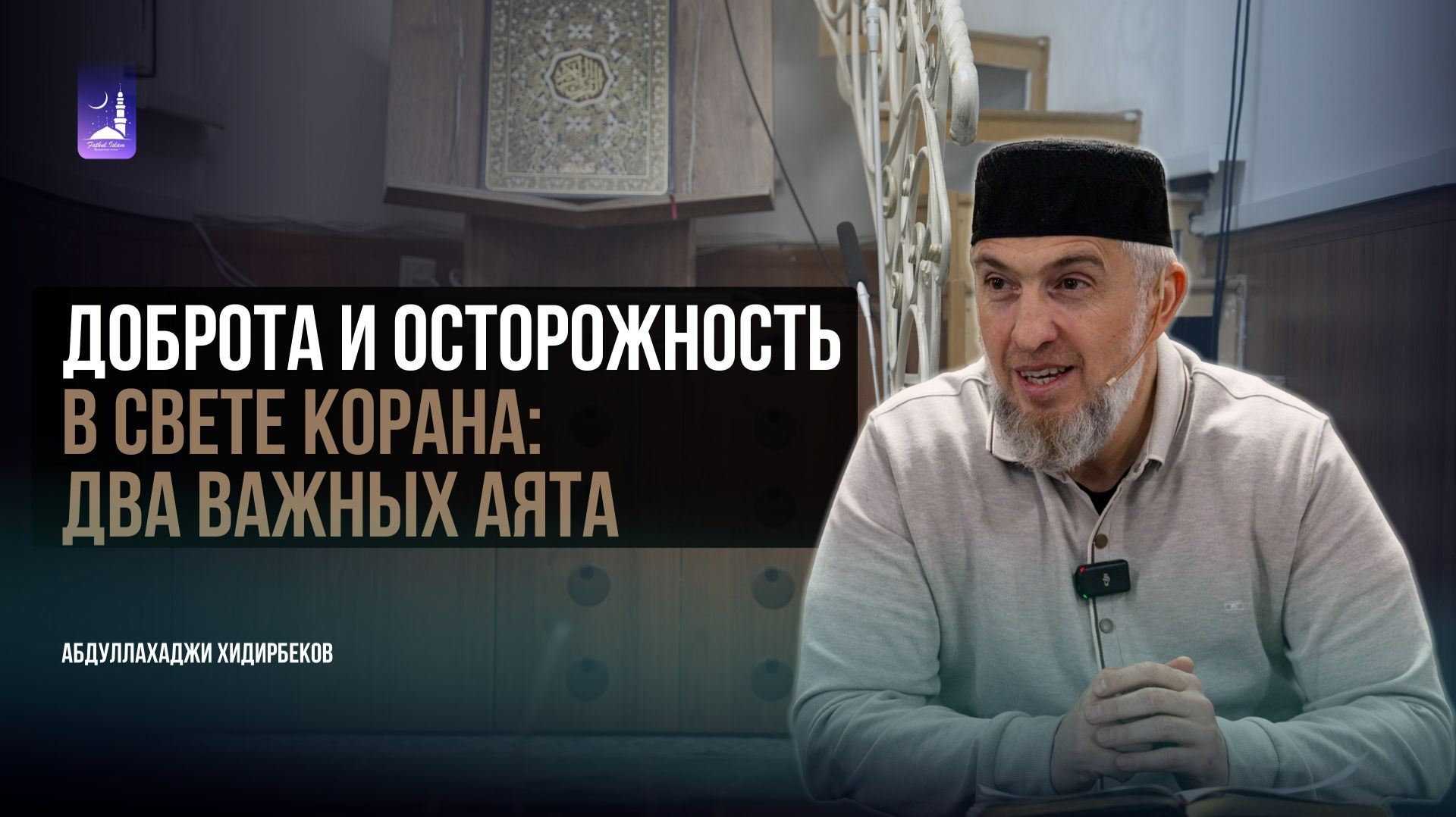 Доброта и Осторожность в Свете Корана: Два Важных Аята/ Абдуллахаджи Хидирбеков / Фатхуль Ислам