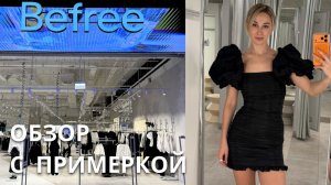 SHOPPING VLOG BEFREE & DARSII | примерила все / новогодняя коллекция // тренды 2026 /// сложная база