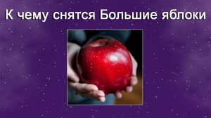 К чему снятся Большие яблоки (Сонник)