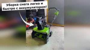 Снегоуборщик аккумуляторный GreenWorks GD40STX2