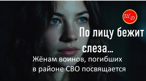 По лицу бежит слеза... Жёнам воинов, погибших в районе СВО посвящается