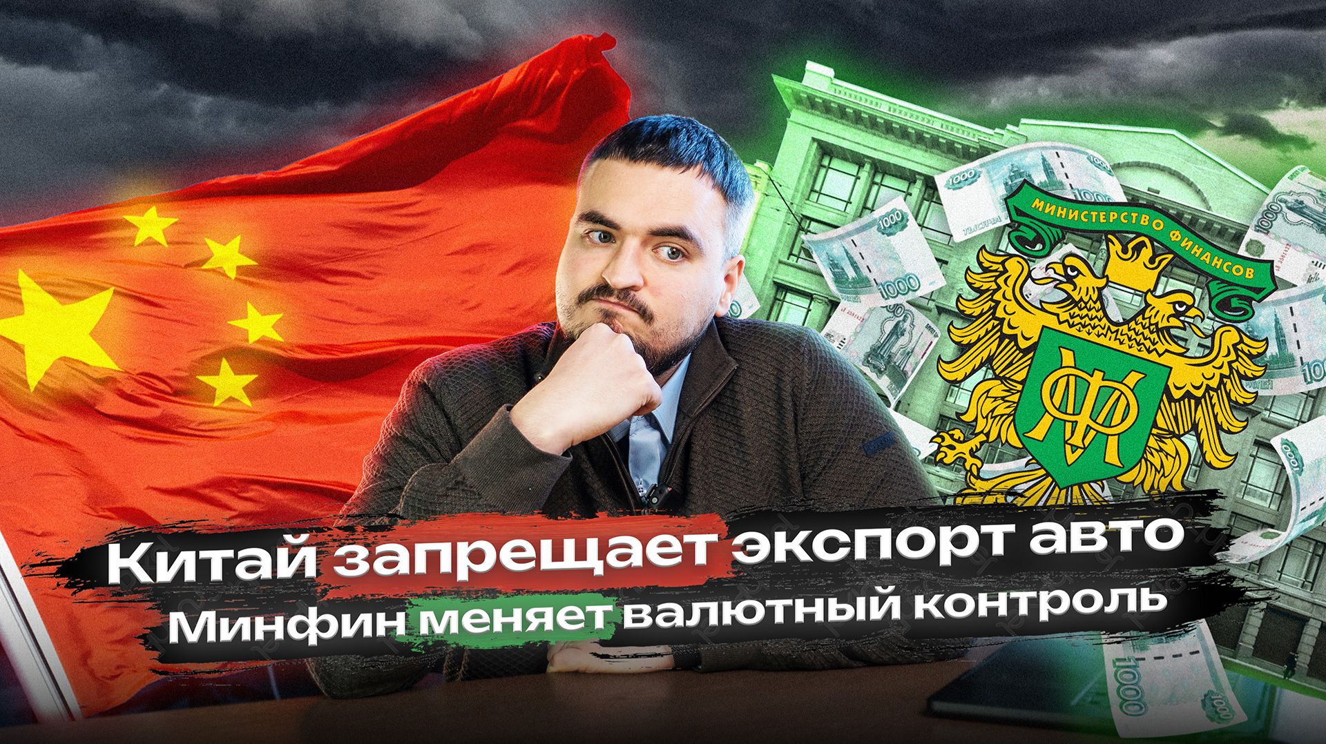 Китай ограничивает экспорт НОВЫХ авто! Минфин дают послабления на оплату за рубежом!