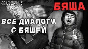 ВСЕ ДИАЛОГИ С БЯШЕЙ | Эпизоды 1-5 ► Tiny Bunny (Зайчик)