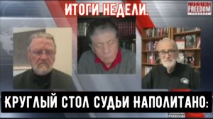 Круглый стол судьи Наполитано: Итоги недели.