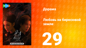 Любовь на бирюзовой земле 29 серия
