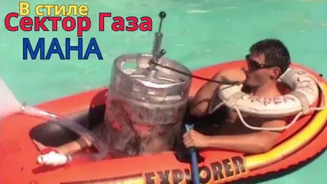 В стиле Сектор Газа - Мана