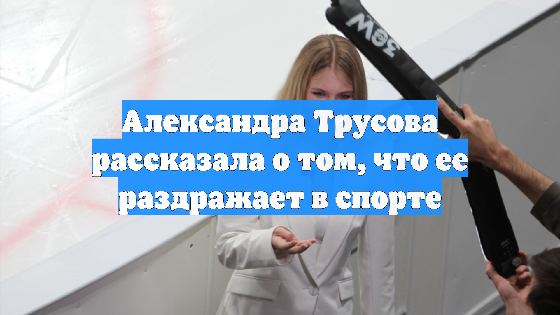 Александра Трусова рассказала о том, что ее раздражает в спорте