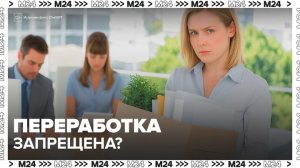 Юрист рассказала, могут ли уволить сотрудника за переработку - Москва 24