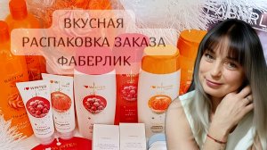 Зимние вкусняшки - распаковка заказа Фаберлик 🧡🤍❤