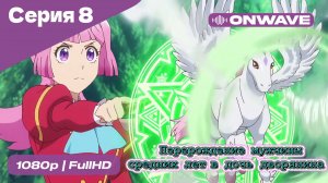 Перерождение мужчины средних лет в дочь дворянина - 8 Серия  [OnWave]