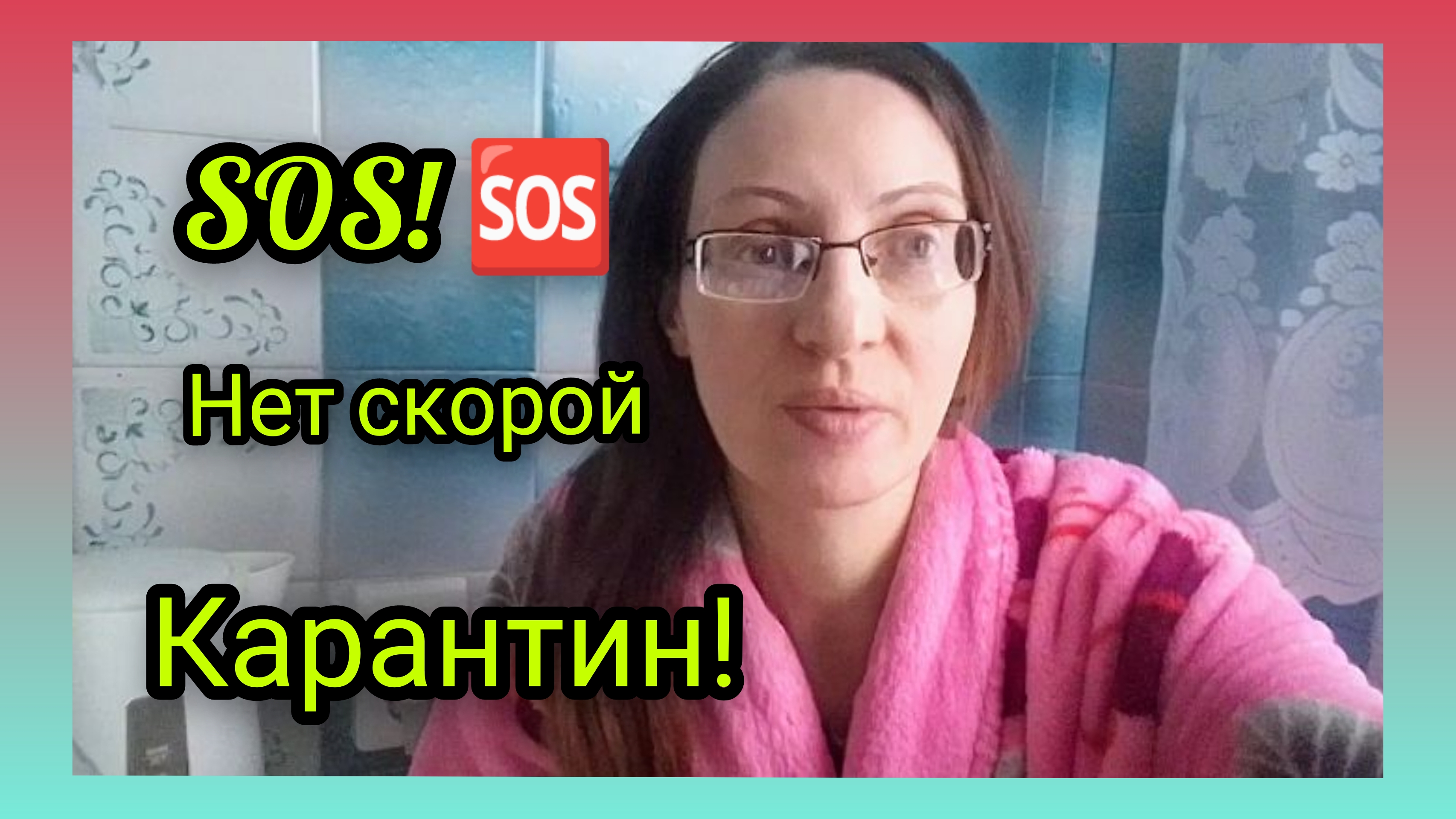 Закрыли Школу/Снова Заболели/Сельская жизнь