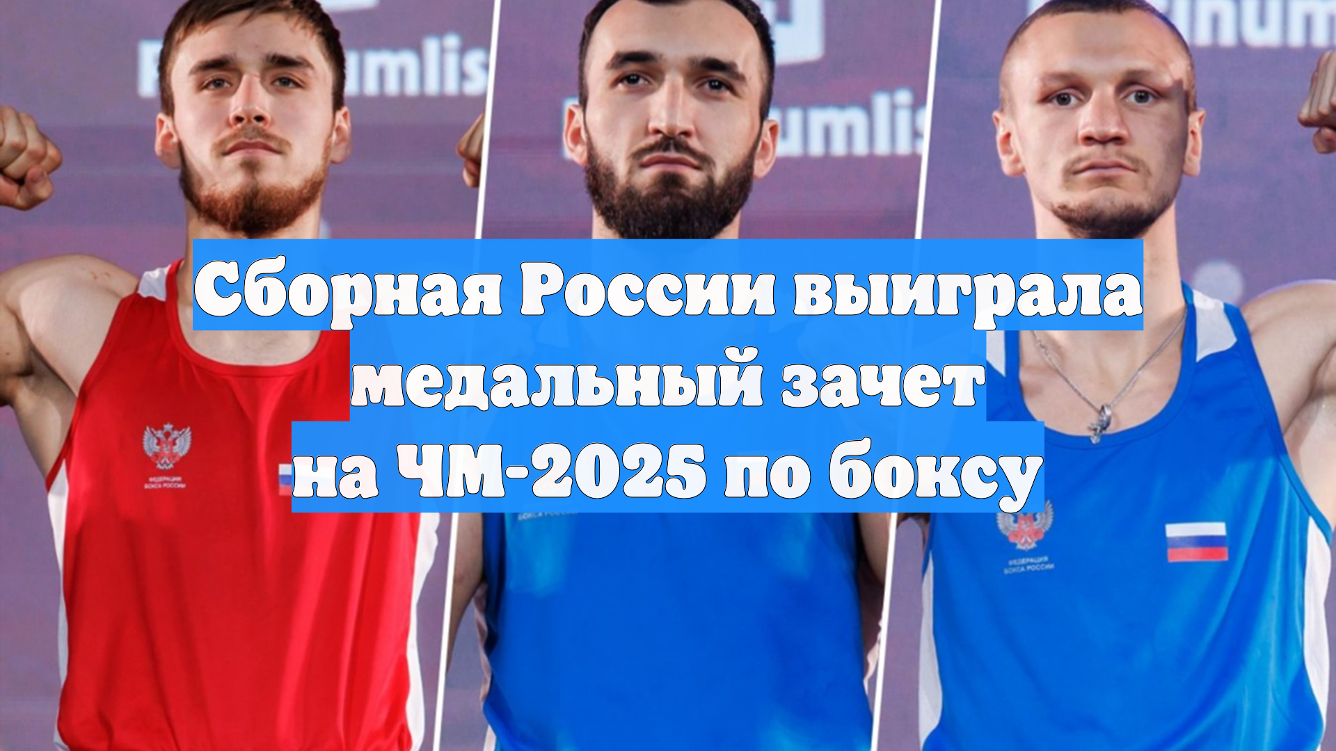 Сборная России выиграла медальный зачет на ЧМ-2025 по боксу