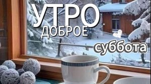 открытки с добрым утром субботы. красивая музыкальная открытка для хороших выходных