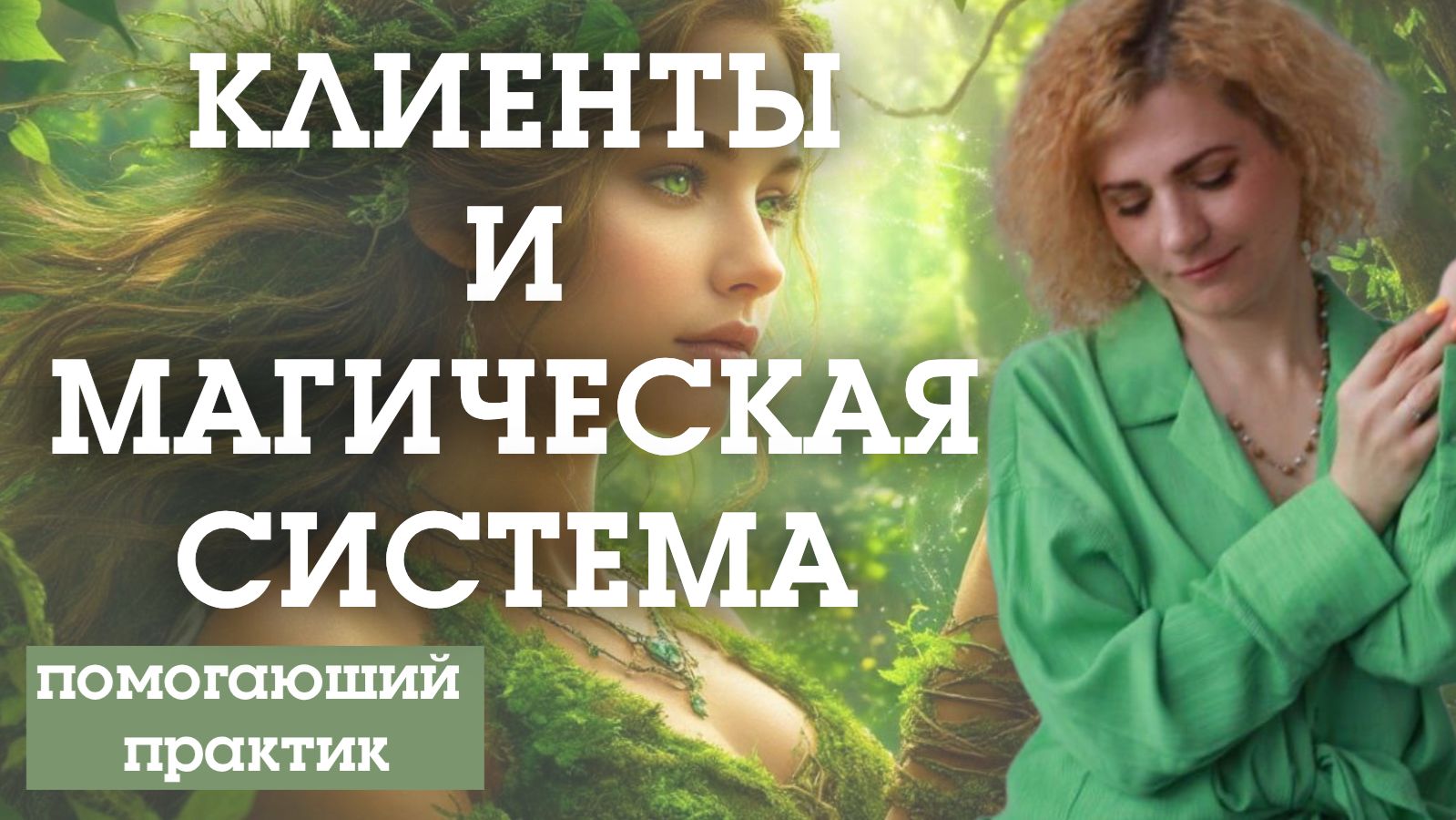 КЛИЕНТЫ И МАГИЧЕСКАЯ СИСТЕМА