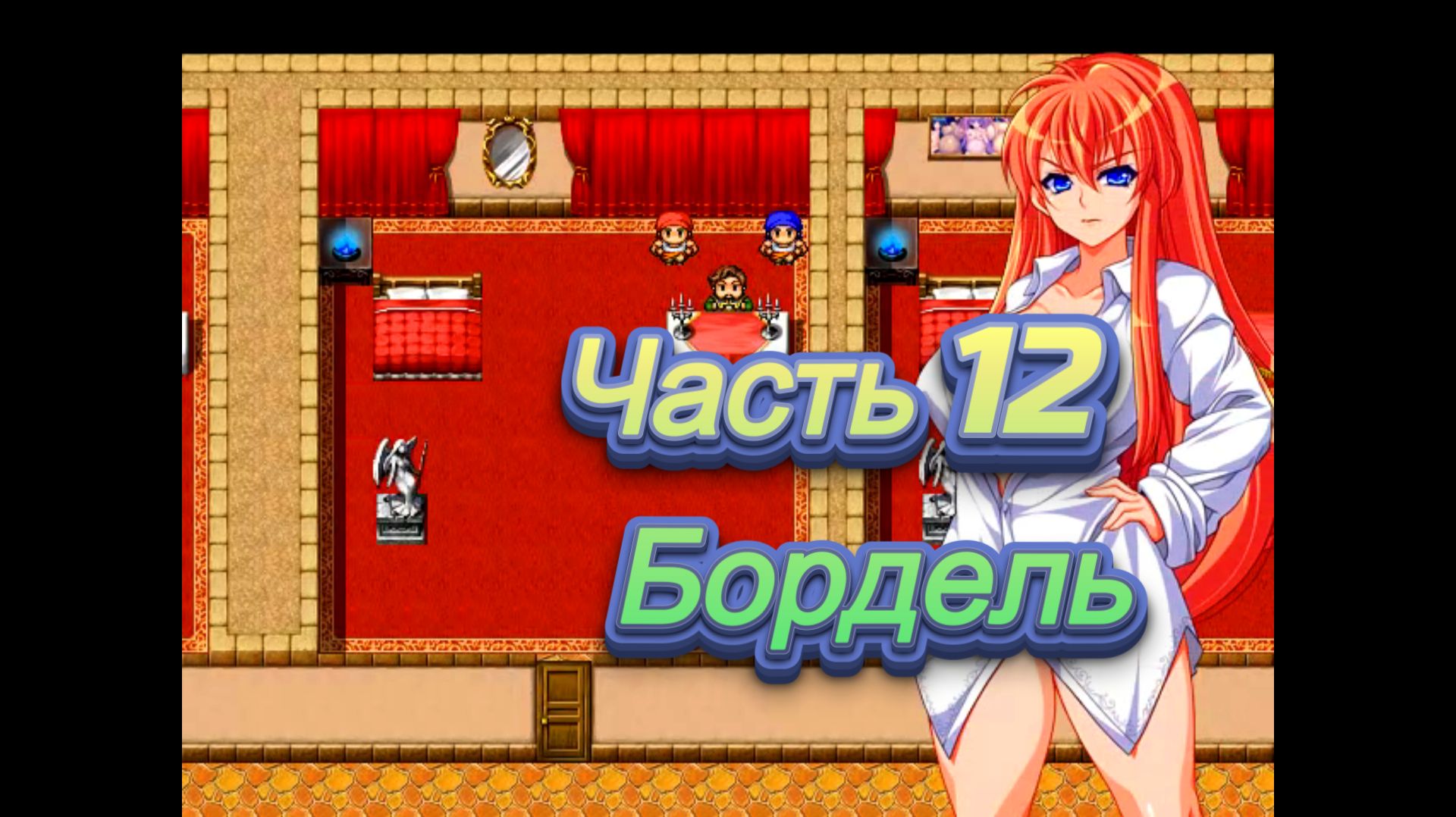Arle the Sorceress Ч12. Империя ч5 (Бордель)