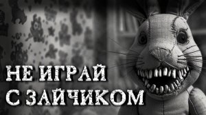 НЕ ИГРАЙ С ЗАЙЧИКОМ! Страшные истории на ночь. Страшилки на ночь.