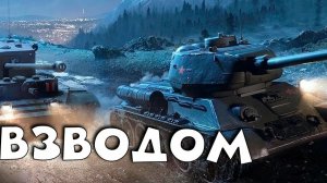Играем с Бобром взводом в Танки Блиц онлайн бесплатно играть