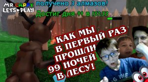 Как мы в первый раз прошли 99 ночей! Mr.Cappy