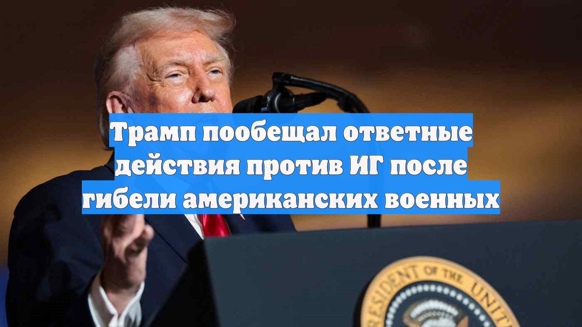 Трамп объявил о силовом ответе на нападение ИГ в Сирии