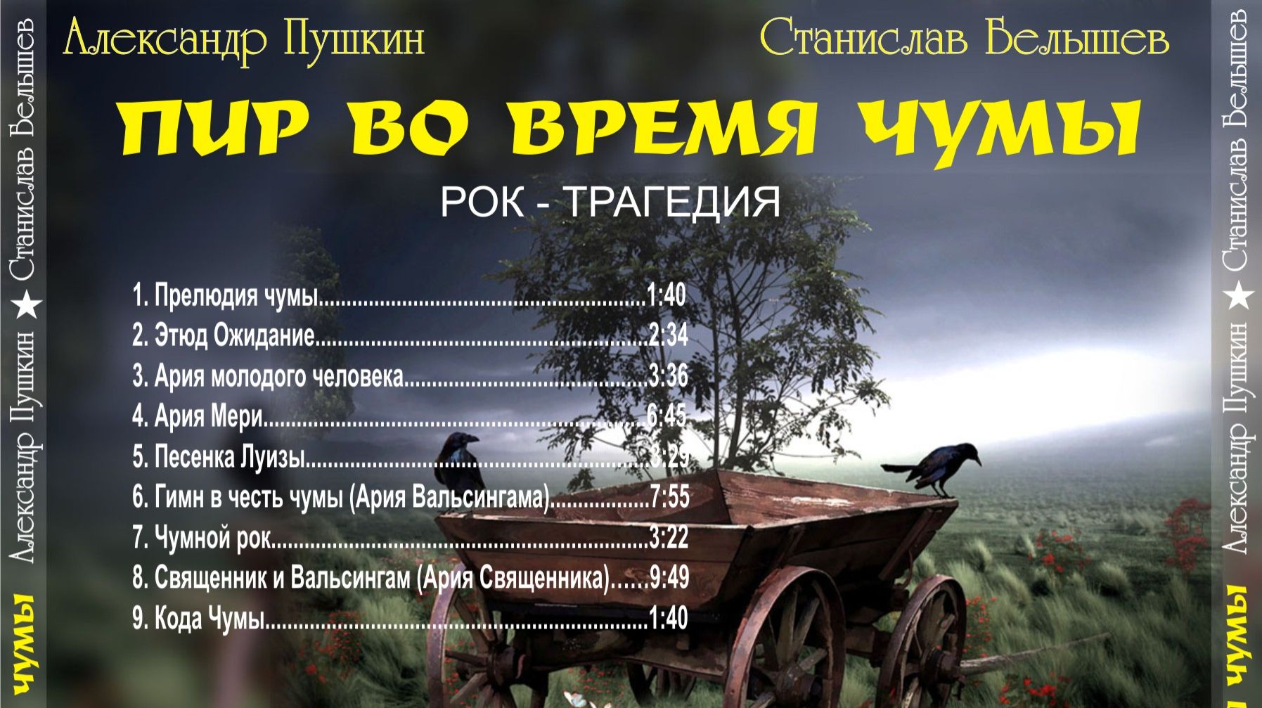 Станислав Белышев Пир во время чумы