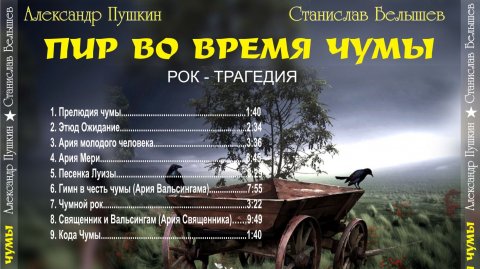 Станислав Белышев Пир во время чумы