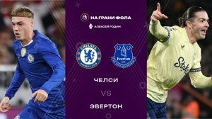 13.12.2025 | 18:00 | Челси ― Эвертон | ПРЯМАЯ ТРАНСЛЯЦИЯ НА РУССКОМ| Алексей Родин