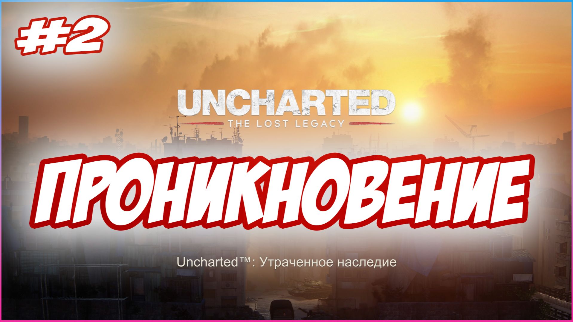 Uncharted The Lost Legacy / Утраченное Наследие Прохождение #2 Мятеж #uncharted #PS5 #PS4 #PS3 #PS