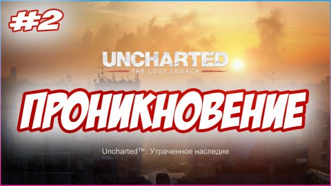 Uncharted The Lost Legacy / Утраченное Наследие Прохождение #2 Мятеж #uncharted #PS5 #PS4 #PS3 #PS