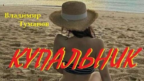 Аудиокнига. Рассказ "Купальник"