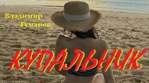 Аудиокнига. Рассказ "Купальник"