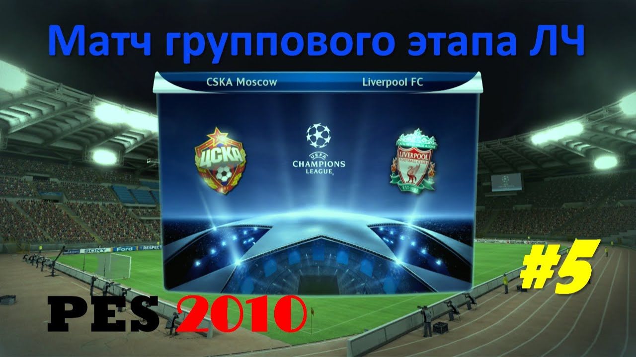 PES 2010 #5 Матч группового этапа ЛЧ (ЦСКА - Ливерпуль)