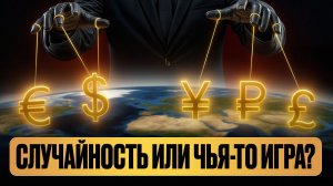 т нас СКРЫВАЮТ правду… От чего НА САМОМ ДЕЛЕ зависит КУРС ВАЛЮТ? / САМЫЙ ЧЕСТНЫЙ разбор!