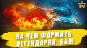 На чем лучше фармить легендарки: ББМ / Armored Warfare