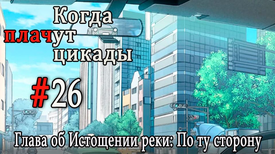 Когда плачут цикады. Расширенная история /Miotsukushi Ura/ #26 Искупление